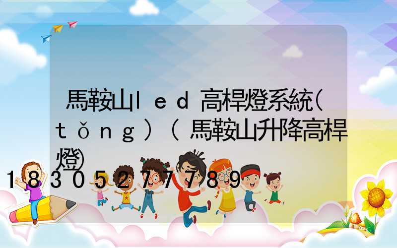 馬鞍山led高桿燈系統(tǒng)(馬鞍山升降高桿燈)