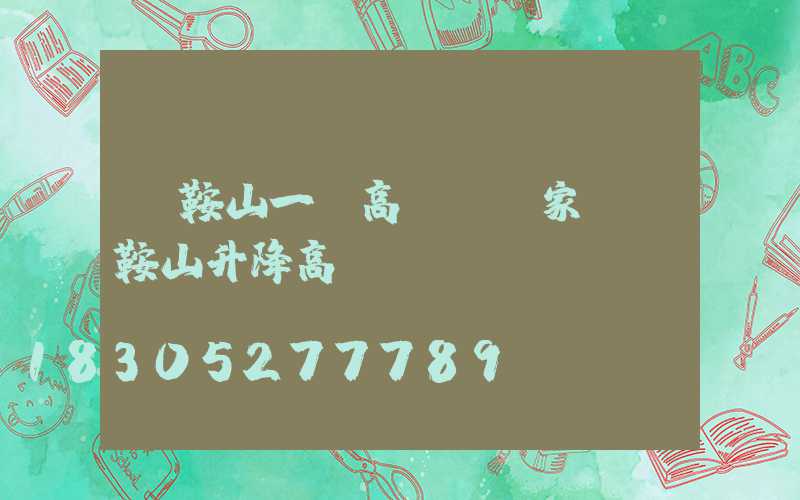 馬鞍山一體高桿燈廠家(馬鞍山升降高桿燈)