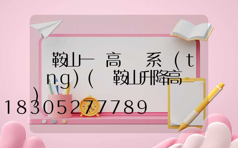 馬鞍山一體高桿燈系統(tǒng)(馬鞍山升降高桿燈)