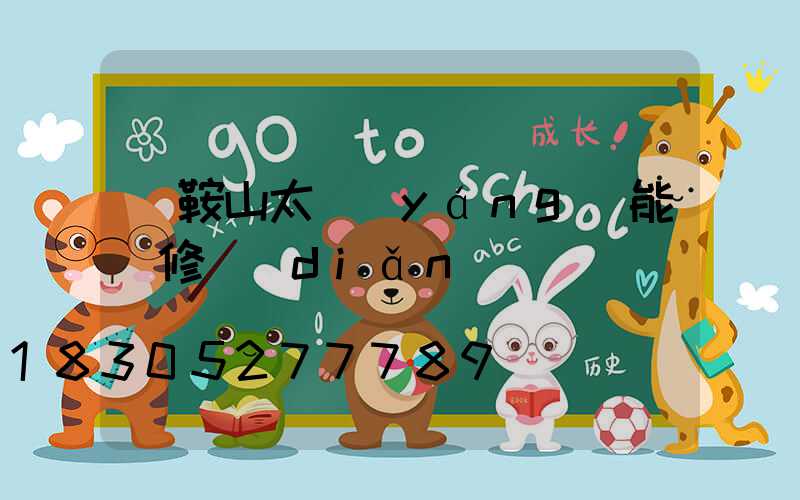 馬鞍山太陽(yáng)能維修點(diǎn)電話