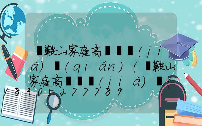 馬鞍山家庭高桿燈價(jià)錢(qián)(馬鞍山家庭高桿燈價(jià)錢(qián)是多少)