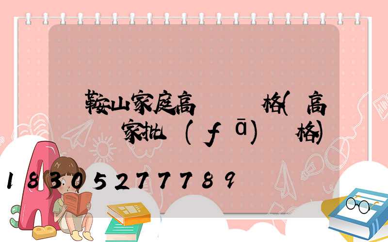 馬鞍山家庭高桿燈價格(高桿燈廠家批發(fā)價格)