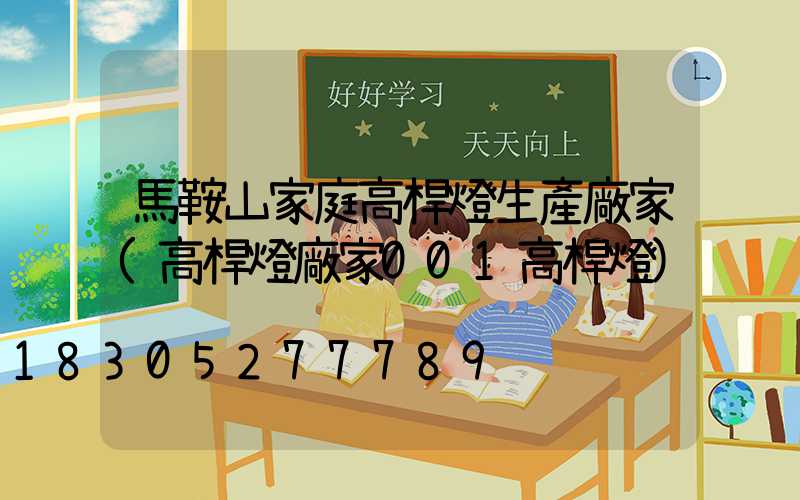 馬鞍山家庭高桿燈生產廠家(高桿燈廠家001高桿燈)