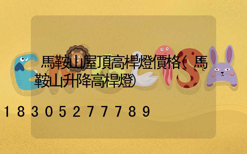 馬鞍山屋頂高桿燈價格(馬鞍山升降高桿燈)