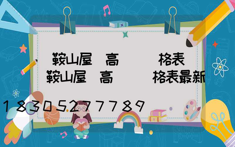 馬鞍山屋頂高桿燈價格表(馬鞍山屋頂高桿燈價格表最新)