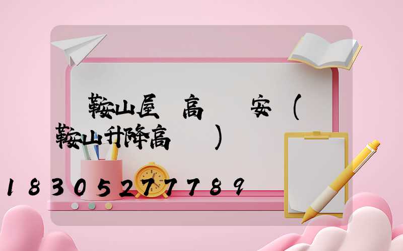 馬鞍山屋頂高桿燈安裝(馬鞍山升降高桿燈)