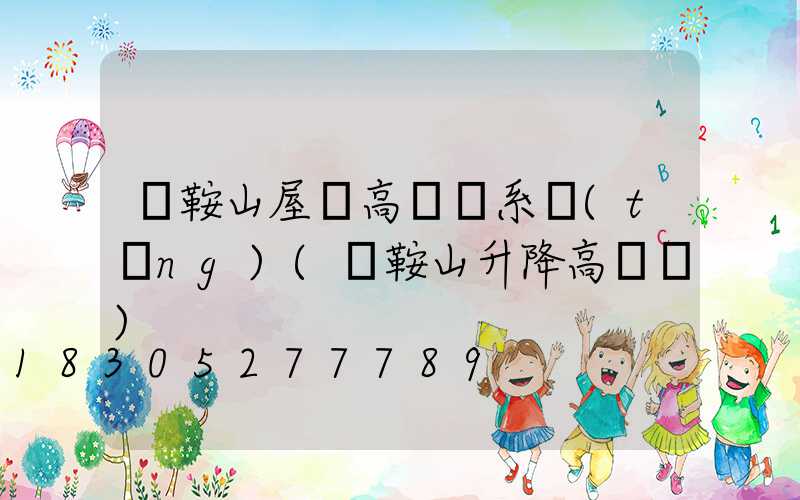 馬鞍山屋頂高桿燈系統(tǒng)(馬鞍山升降高桿燈)