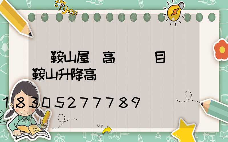 馬鞍山屋頂高桿燈項目(馬鞍山升降高桿燈)