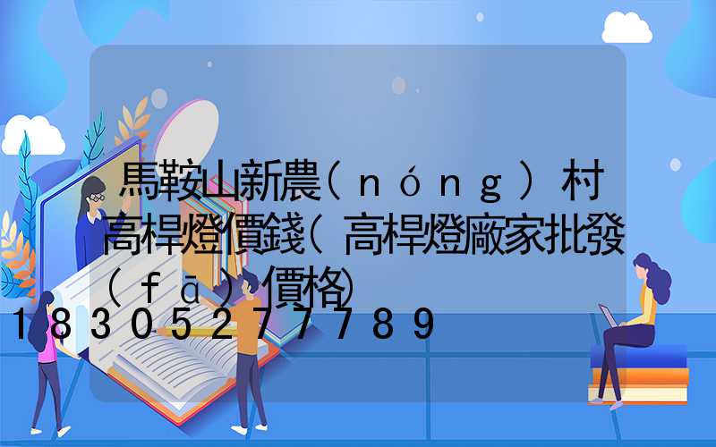 馬鞍山新農(nóng)村高桿燈價錢(高桿燈廠家批發(fā)價格)