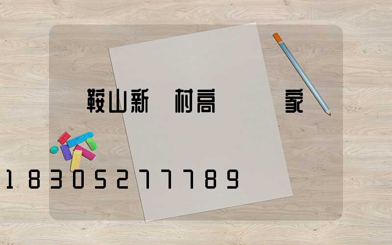 馬鞍山新農村高桿燈廠家