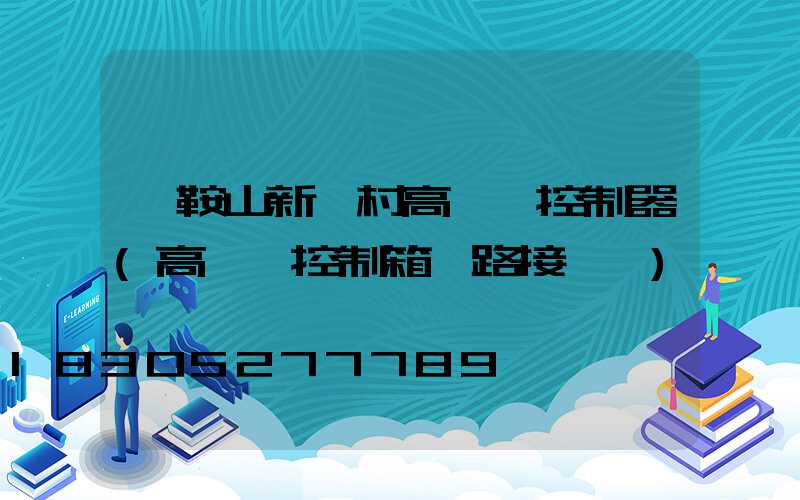 馬鞍山新農村高桿燈控制器(高桿燈控制箱電路接線圖)