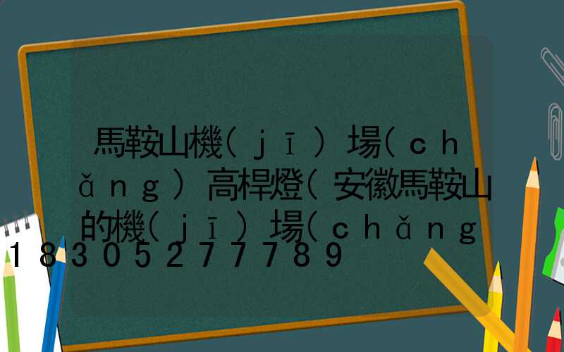 馬鞍山機(jī)場(chǎng)高桿燈(安徽馬鞍山的機(jī)場(chǎng))
