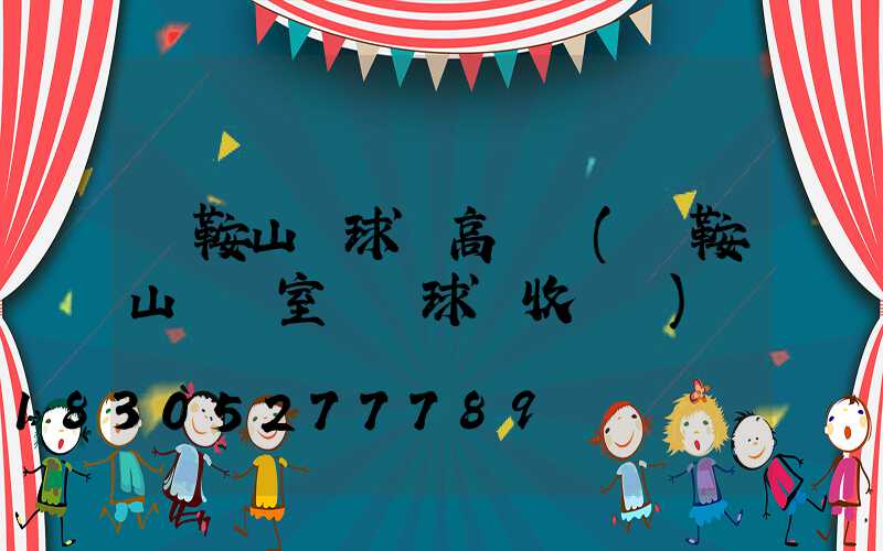 馬鞍山籃球場高桿燈(馬鞍山奧體室內籃球場收費嗎)