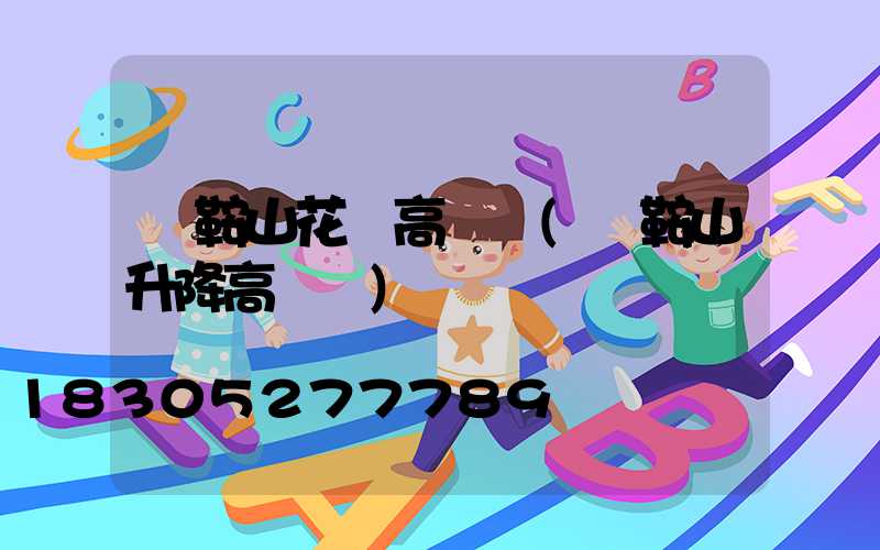 馬鞍山花園高桿燈(馬鞍山升降高桿燈)