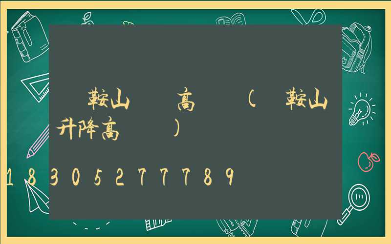 馬鞍山鋰電高桿燈(馬鞍山升降高桿燈)