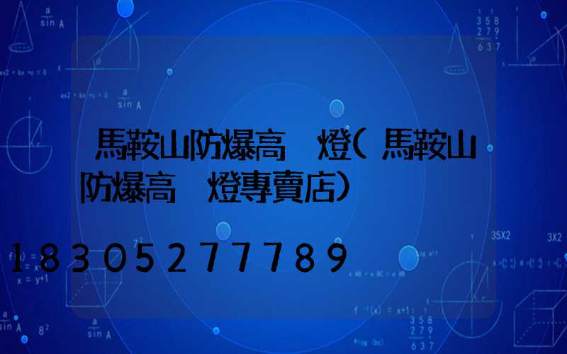 馬鞍山防爆高桿燈(馬鞍山防爆高桿燈專賣店)