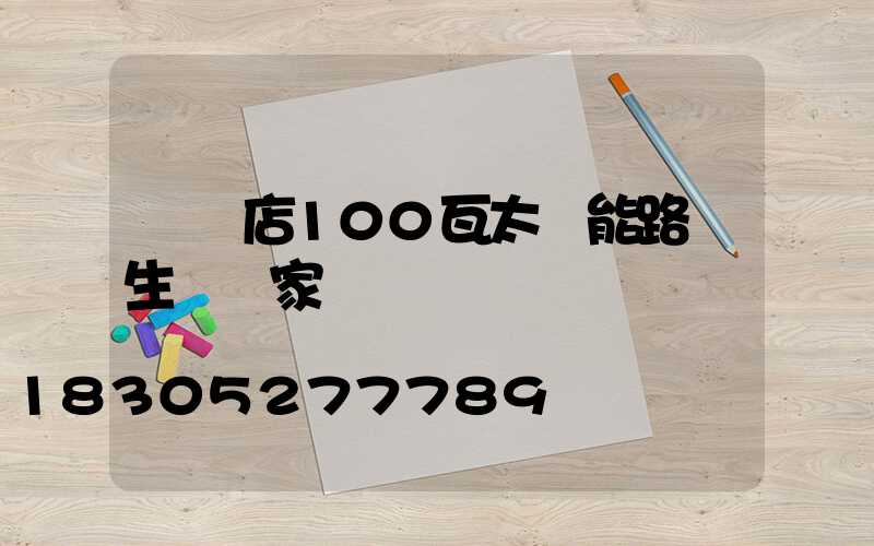 駐馬店100瓦太陽能路燈生產廠家