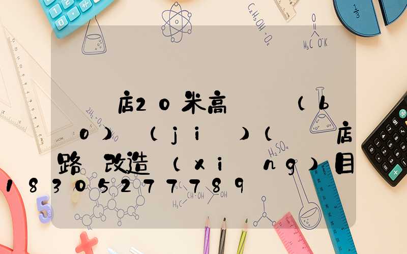 駐馬店20米高桿燈報(bào)價(jià)(駐馬店路燈改造項(xiàng)目)