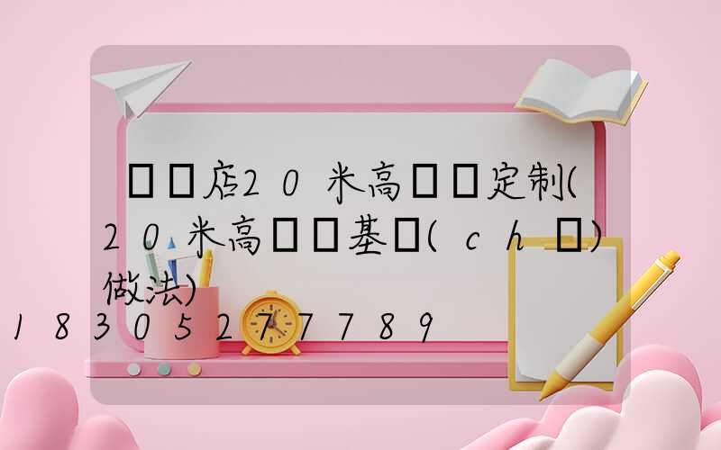 駐馬店20米高桿燈定制(20米高桿燈基礎(chǔ)做法)