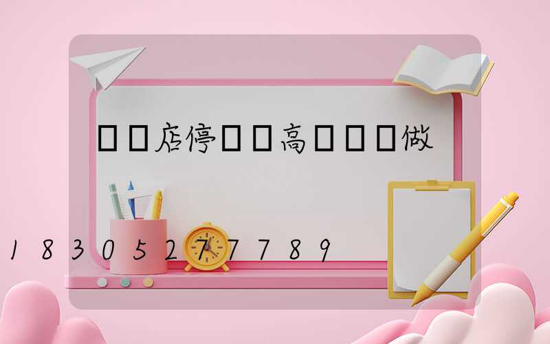 駐馬店停車場高桿燈訂做
