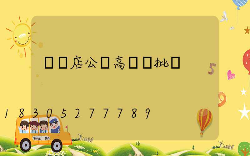 駐馬店公園高桿燈批發