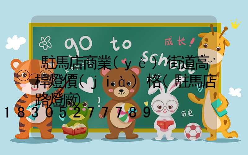 駐馬店商業(yè)街道高桿燈價(jià)格(駐馬店路燈廠)