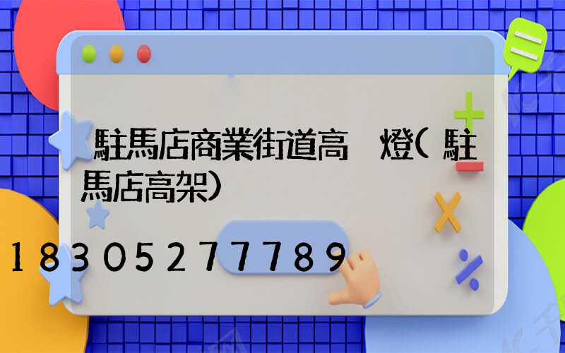 駐馬店商業街道高桿燈(駐馬店高架)