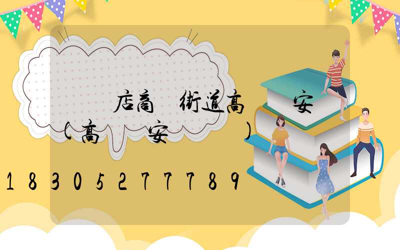 駐馬店商業街道高桿燈安裝(高桿燈安裝標準)