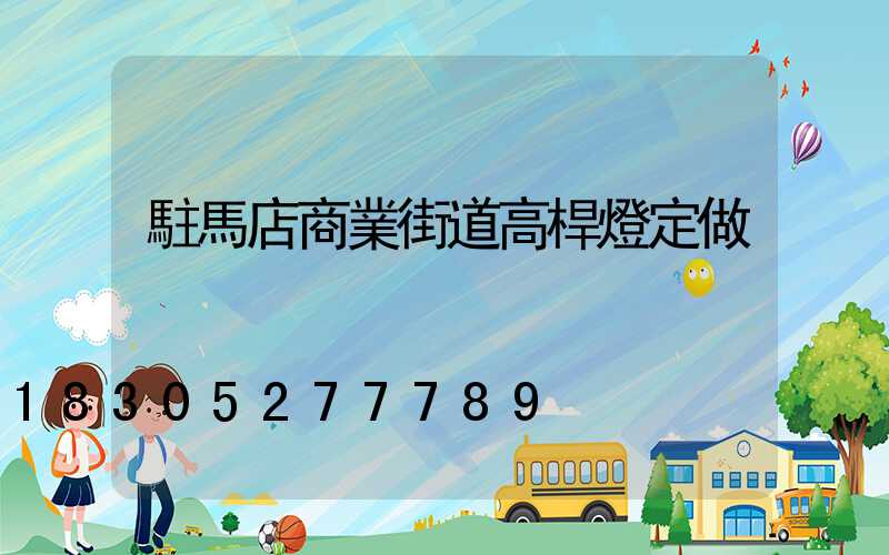 駐馬店商業街道高桿燈定做