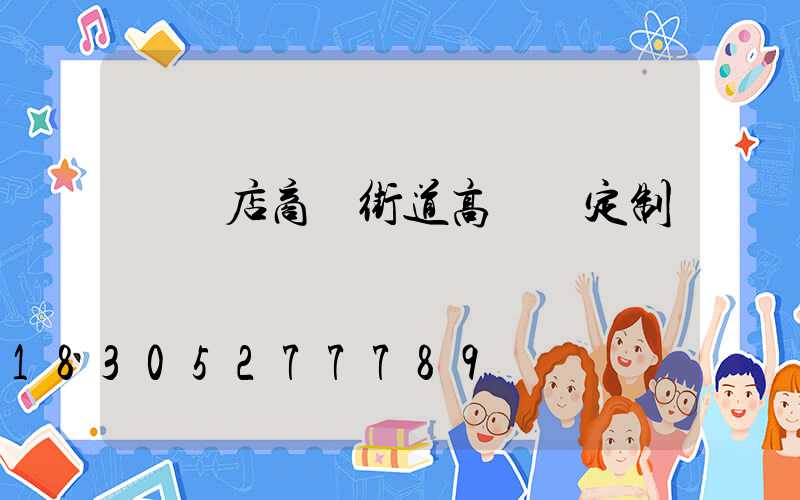 駐馬店商業街道高桿燈定制