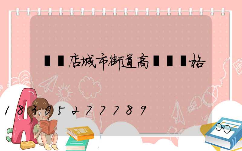 駐馬店城市街道高桿燈價格