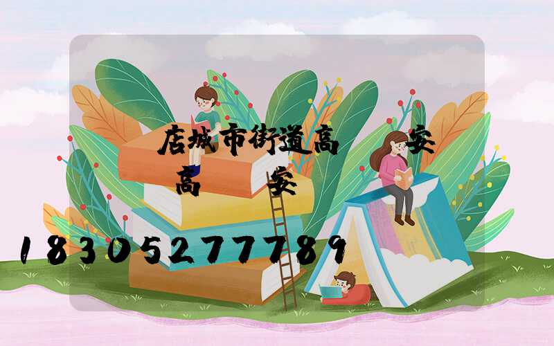 駐馬店城市街道高桿燈安裝(廣場高桿燈安裝視頻)