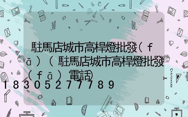 駐馬店城市高桿燈批發(fā)(駐馬店城市高桿燈批發(fā)電話)