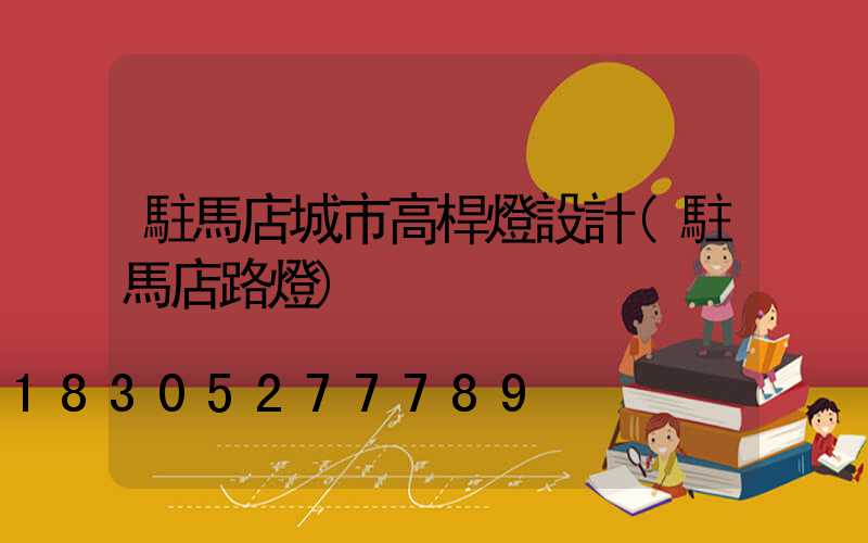 駐馬店城市高桿燈設計(駐馬店路燈)