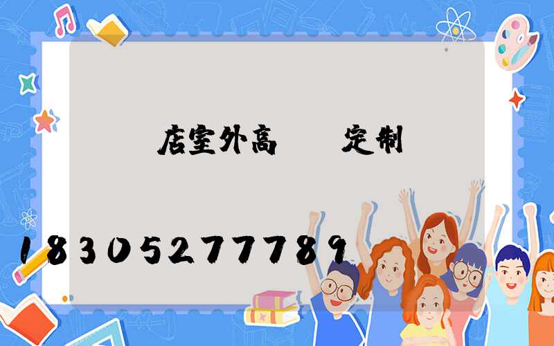 駐馬店室外高桿燈定制