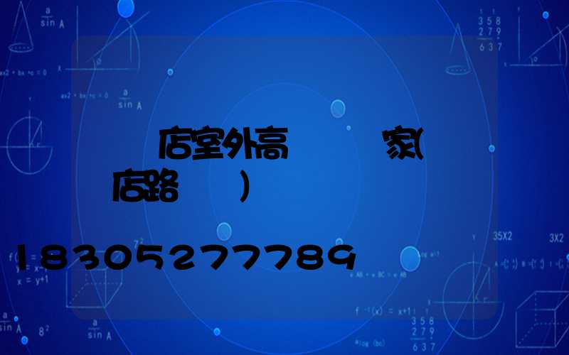 駐馬店室外高桿燈廠家(駐馬店路燈廠)