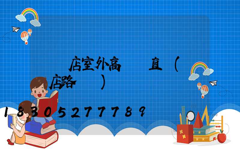 駐馬店室外高桿燈直銷(駐馬店路燈廠)