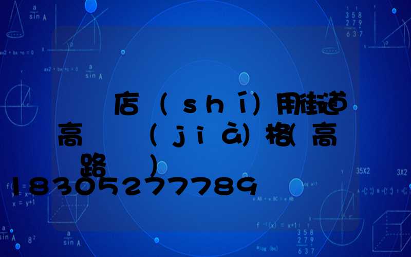 駐馬店實(shí)用街道高桿燈價(jià)格(高桿燈路燈廠)