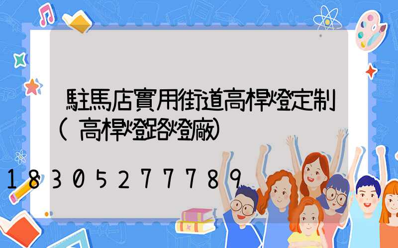 駐馬店實用街道高桿燈定制(高桿燈路燈廠)