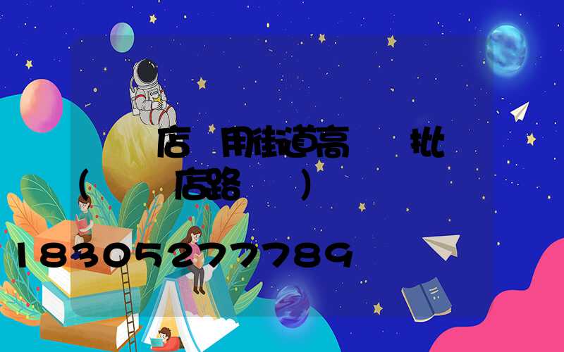 駐馬店實用街道高桿燈批發(駐馬店路燈廠)