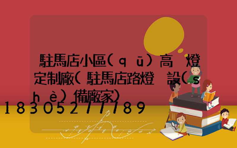 駐馬店小區(qū)高桿燈定制廠(駐馬店路燈桿設(shè)備廠家)