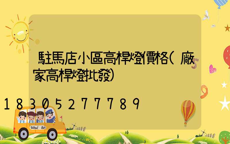 駐馬店小區高桿燈價格(廠家高桿燈批發)