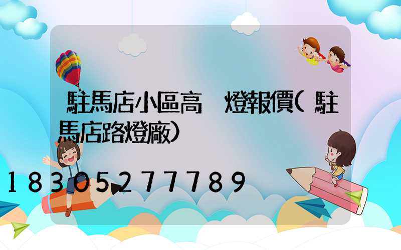 駐馬店小區高桿燈報價(駐馬店路燈廠)