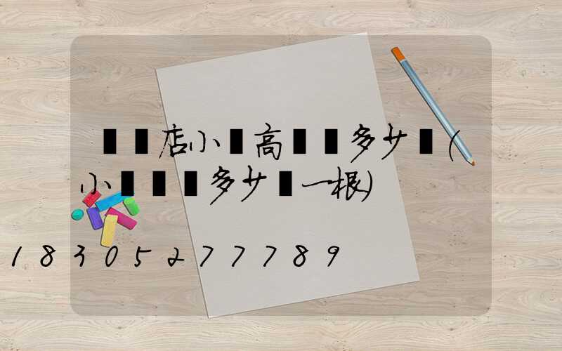 駐馬店小區高桿燈多少錢(小區燈桿多少錢一根)