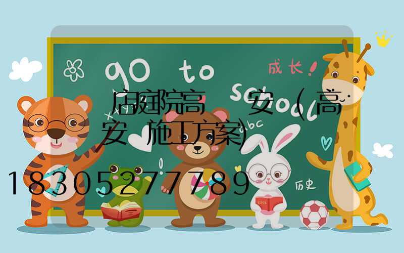 駐馬店庭院高桿燈安裝(高桿燈安裝施工方案)