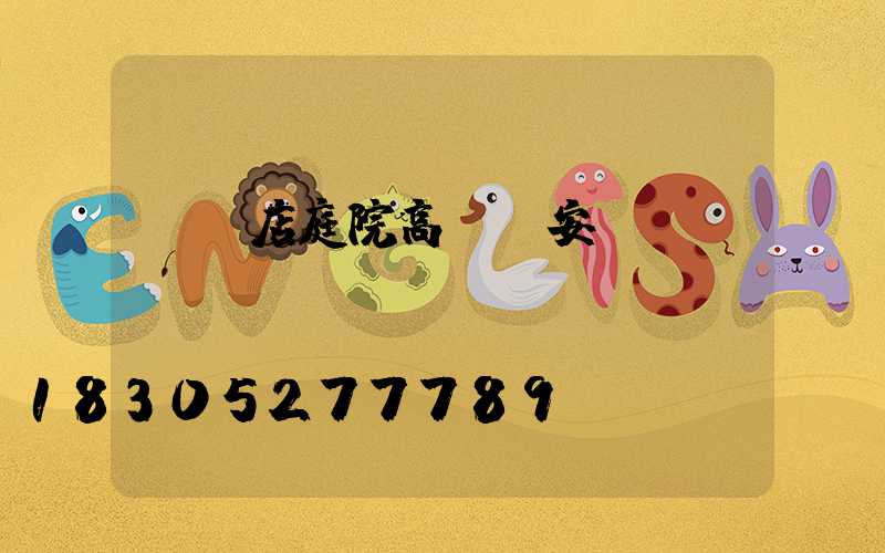 駐馬店庭院高桿燈安裝