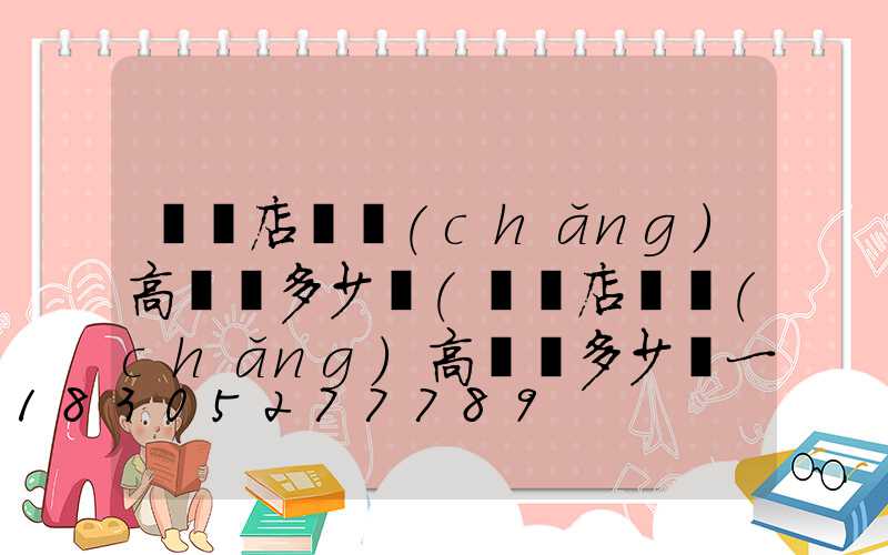 駐馬店廣場(chǎng)高桿燈多少錢(駐馬店廣場(chǎng)高桿燈多少錢一個(gè))