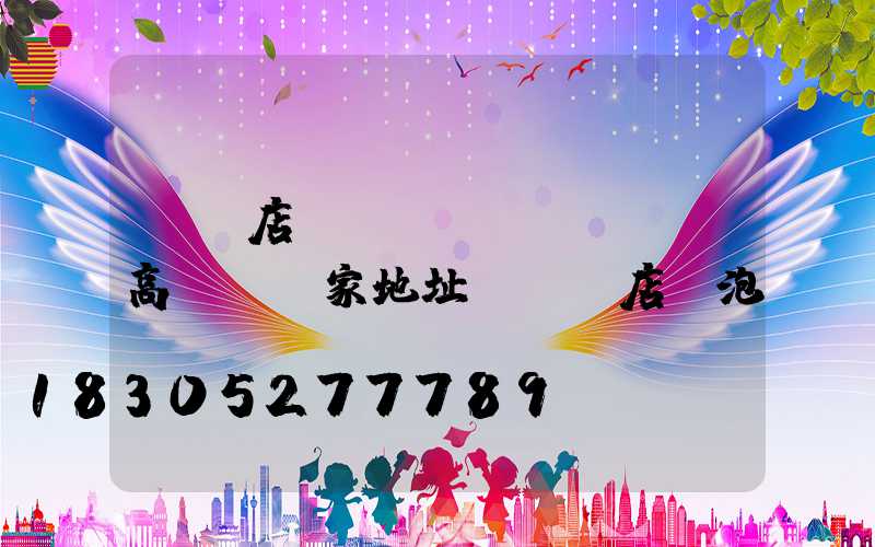 駐馬店廣場(chǎng)高桿燈廠家地址(駐馬店燈泡廠)