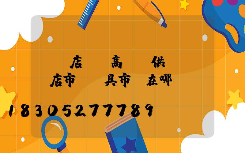 駐馬店廣場高桿燈供應(駐馬店市區燈具市場在哪)