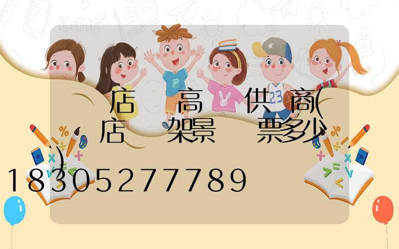 駐馬店廣場高桿燈供應商(駐馬店燈臺架景區門票多少錢)